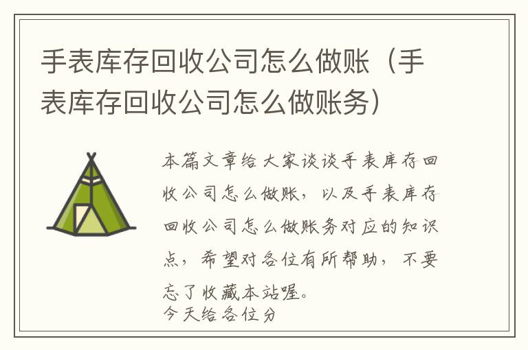 手表库存回收公司怎么做账（手表库存回收公司怎么做账务）