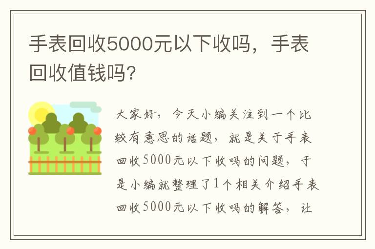 手表回收5000元以下收吗，手表回收值钱吗?