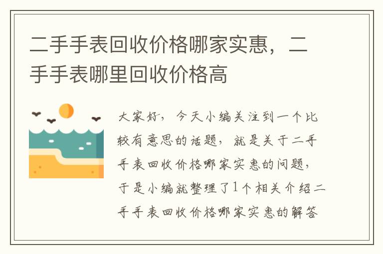 二手手表回收价格哪家实惠，二手手表哪里回收价格高