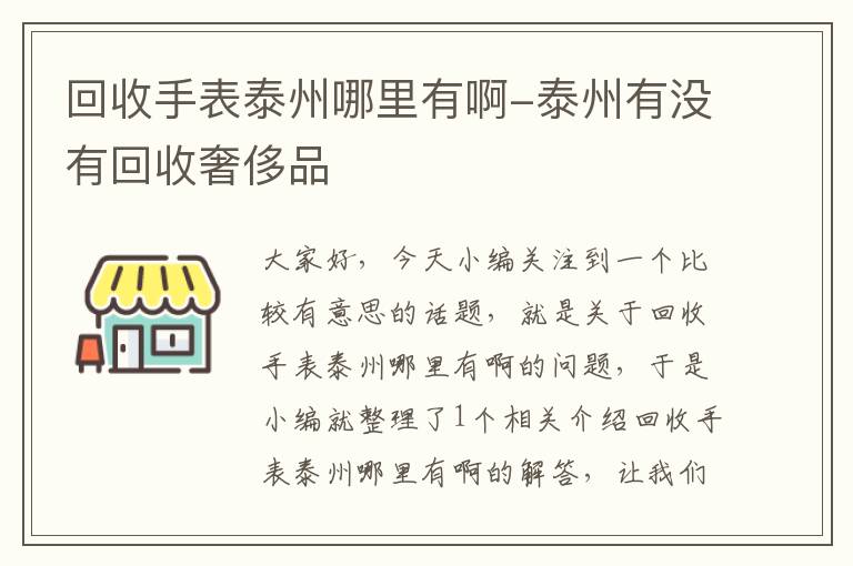 回收手表泰州哪里有啊-泰州有没有回收奢侈品