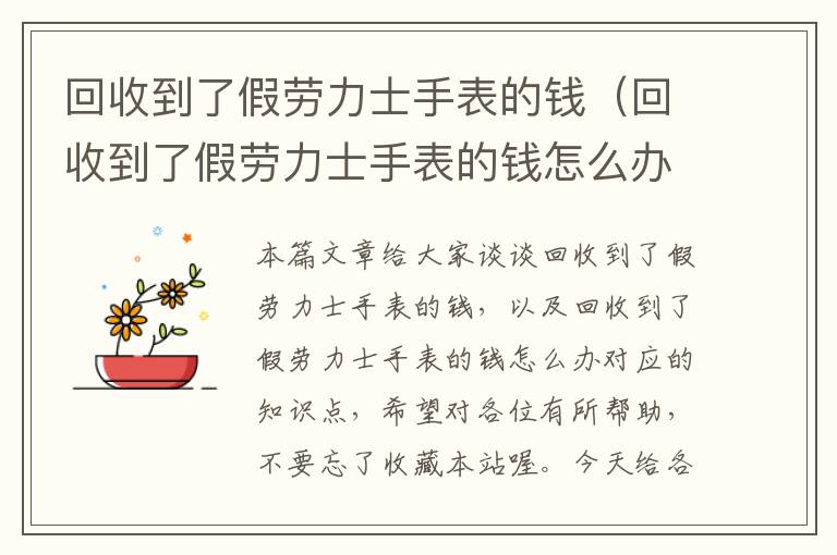 回收到了假劳力士手表的钱（回收到了假劳力士手表的钱怎么办）