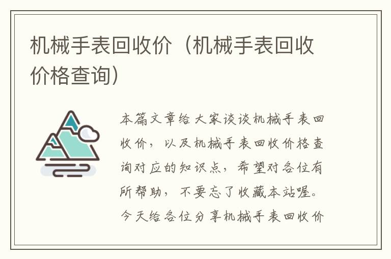 机械手表回收价（机械手表回收价格查询）