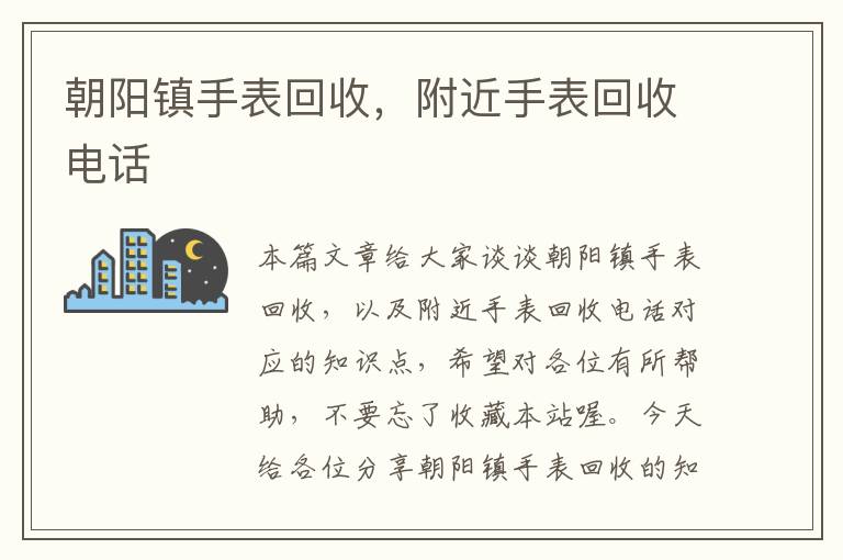 朝阳镇手表回收，附近手表回收电话