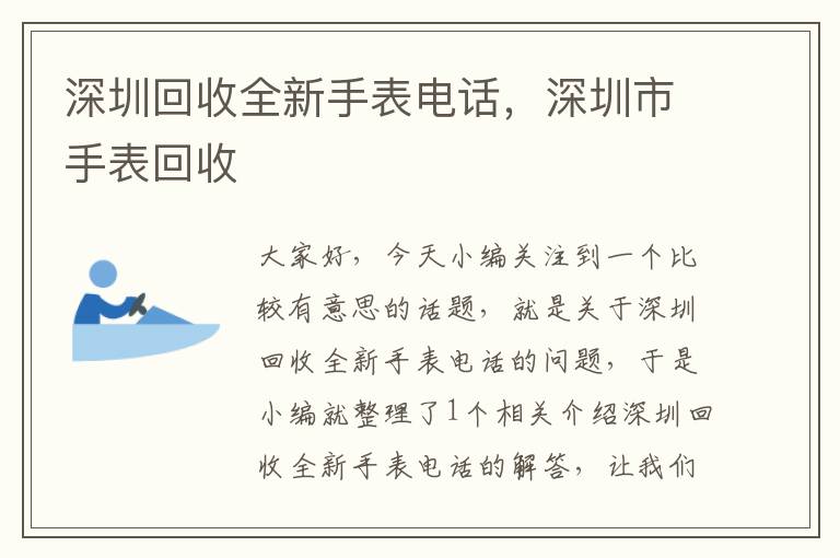 深圳回收全新手表电话，深圳市手表回收