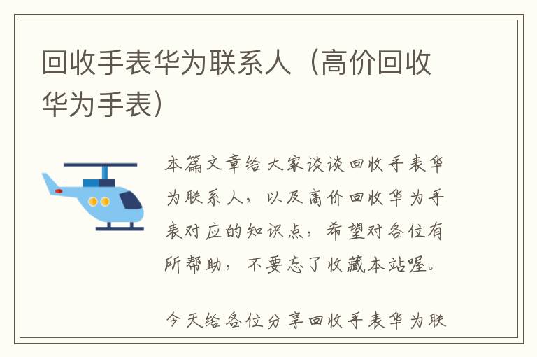 回收手表华为联系人（高价回收华为手表）