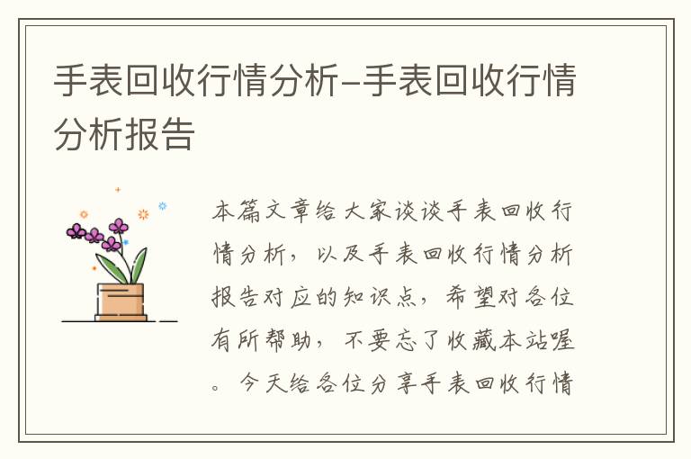 手表回收行情分析-手表回收行情分析报告