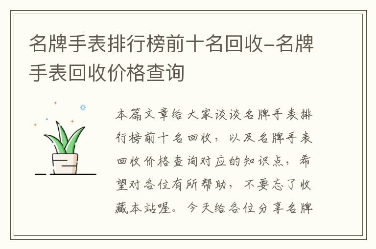 名牌手表排行榜前十名回收-名牌手表回收价格查询