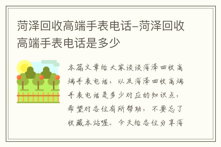 菏泽回收高端手表电话-菏泽回收高端手表电话是多少