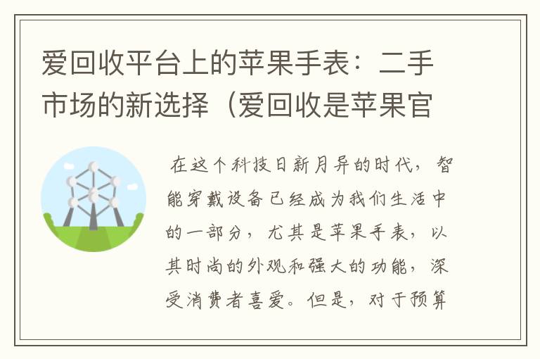 爱回收平台上的苹果手表：二手市场的新选择（爱回收是苹果官方授权的吗）