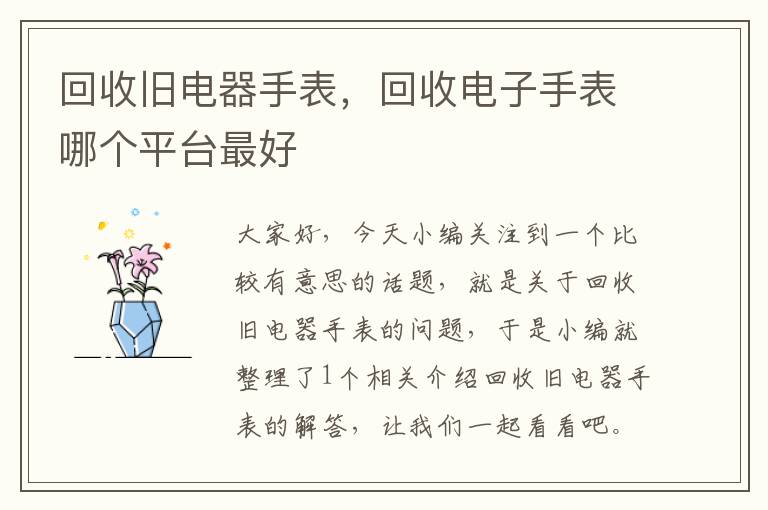 回收旧电器手表，回收电子手表哪个平台最好