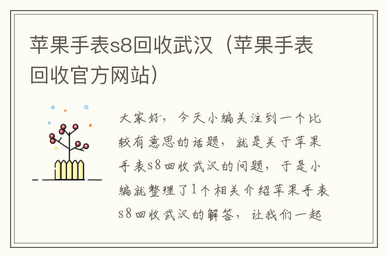 苹果手表s8回收武汉（苹果手表回收官方网站）