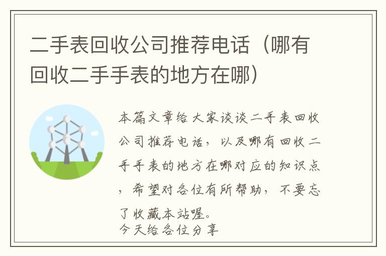 二手表回收公司推荐电话（哪有回收二手手表的地方在哪）