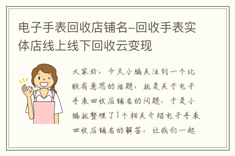 电子手表回收店铺名-回收手表实体店线上线下回收云变现