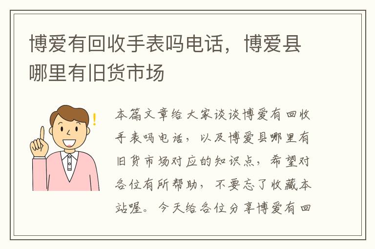 博爱有回收手表吗电话，博爱县哪里有旧货市场