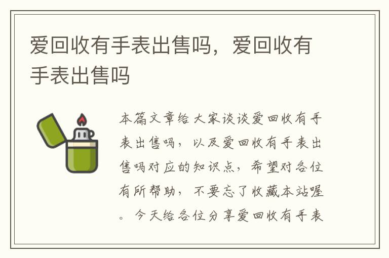 爱回收有手表出售吗，爱回收有手表出售吗