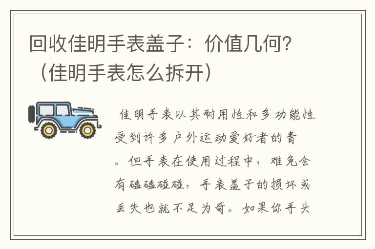 回收佳明手表盖子：价值几何？（佳明手表怎么拆开）