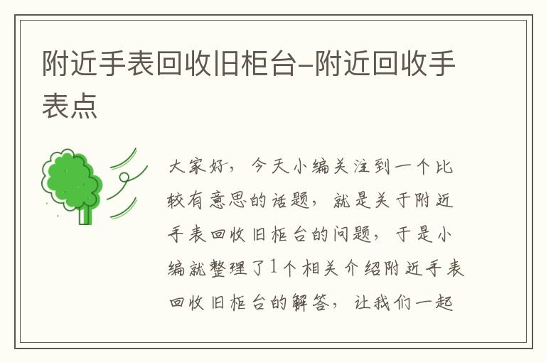 附近手表回收旧柜台-附近回收手表点