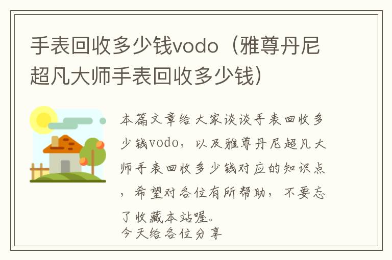 手表回收多少钱vodo（雅尊丹尼超凡大师手表回收多少钱）