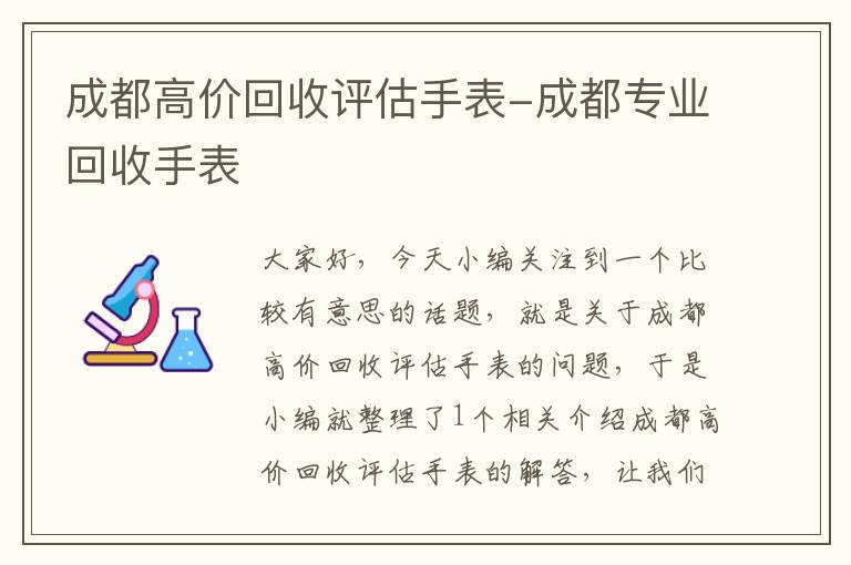 成都高价回收评估手表-成都专业回收手表