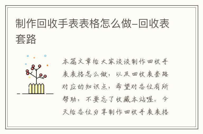 制作回收手表表格怎么做-回收表套路