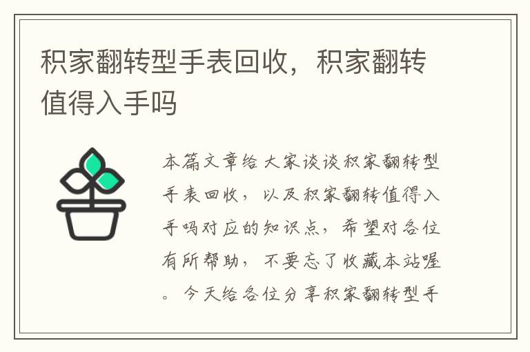 积家翻转型手表回收，积家翻转值得入手吗