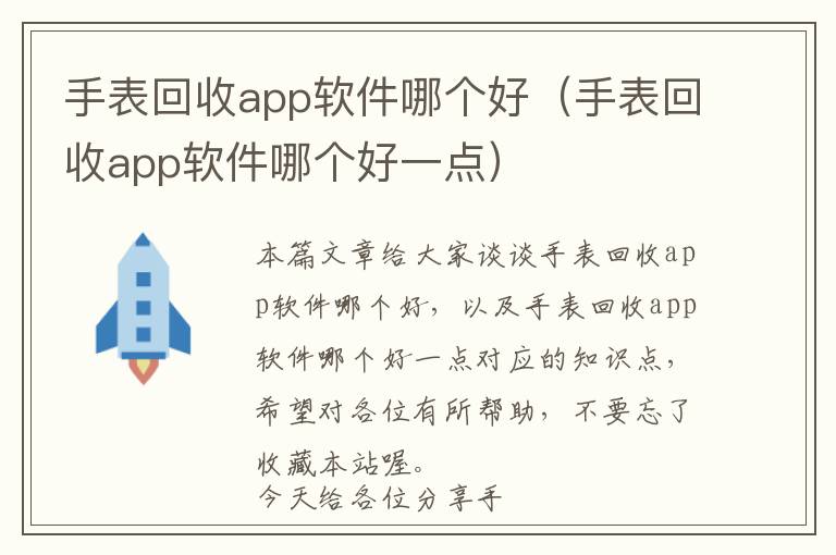 手表回收app软件哪个好（手表回收app软件哪个好一点）