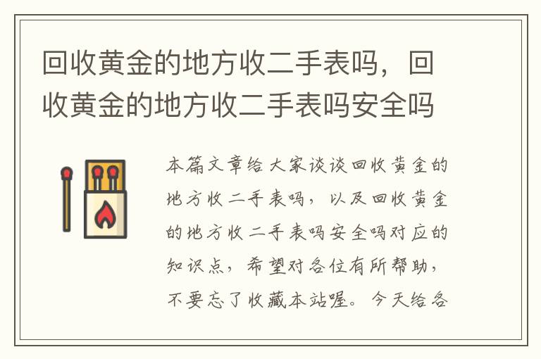 回收黄金的地方收二手表吗，回收黄金的地方收二手表吗安全吗