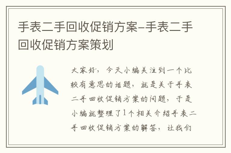 手表二手回收促销方案-手表二手回收促销方案策划