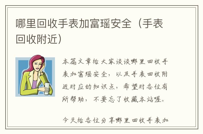 哪里回收手表加富瑶安全（手表回收附近）