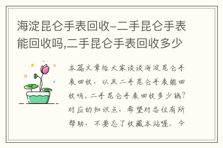 海淀昆仑手表回收-二手昆仑手表能回收吗,二手昆仑手表回收多少钱?