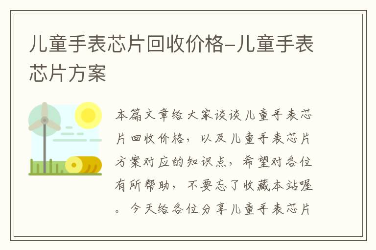 儿童手表芯片回收价格-儿童手表芯片方案