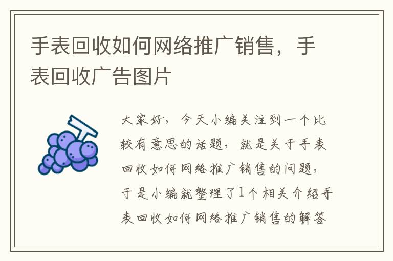 手表回收如何网络推广销售，手表回收广告图片