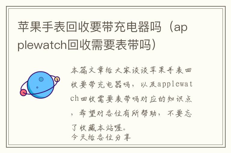 苹果手表回收要带充电器吗（applewatch回收需要表带吗）