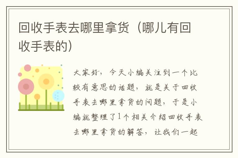 回收手表去哪里拿货（哪儿有回收手表的）