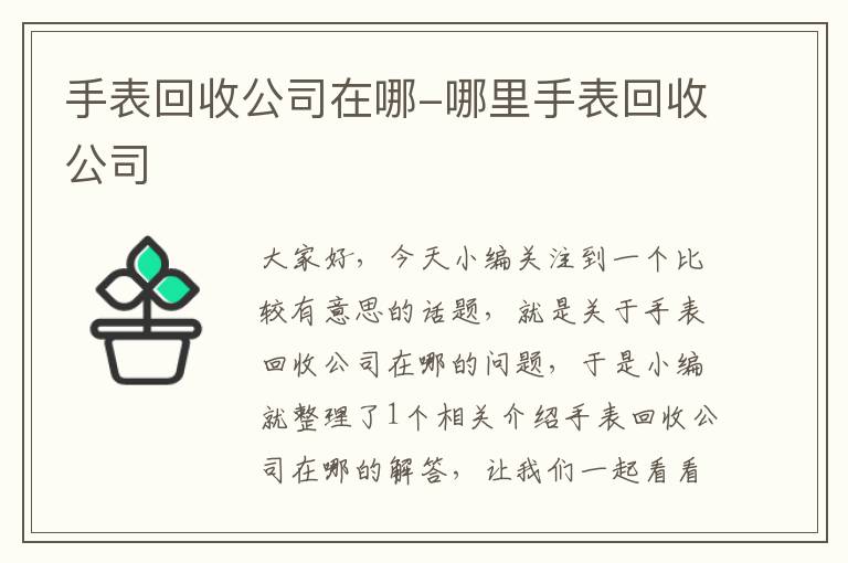 手表回收公司在哪-哪里手表回收公司