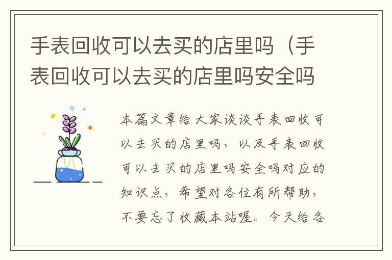 手表回收可以去买的店里吗（手表回收可以去买的店里吗安全吗）