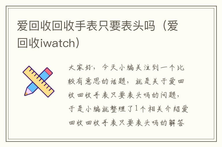 爱回收回收手表只要表头吗（爱回收iwatch）