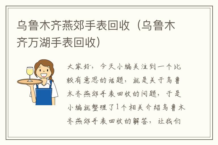 乌鲁木齐燕郊手表回收（乌鲁木齐万湖手表回收）