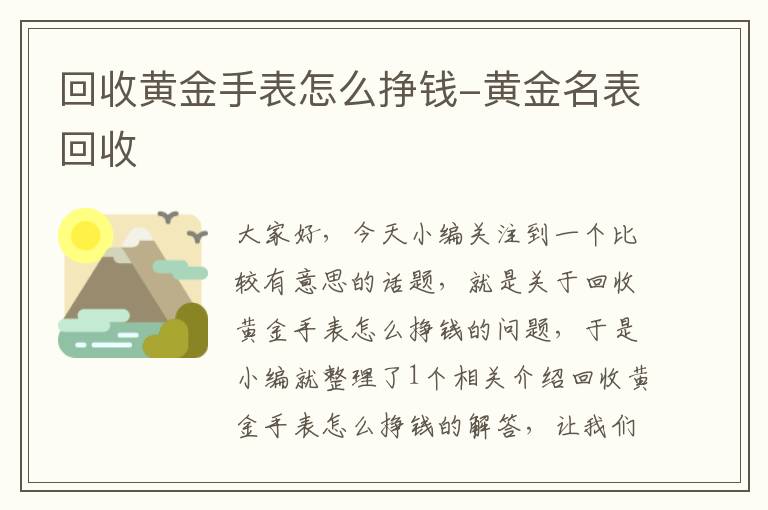 回收黄金手表怎么挣钱-黄金名表回收