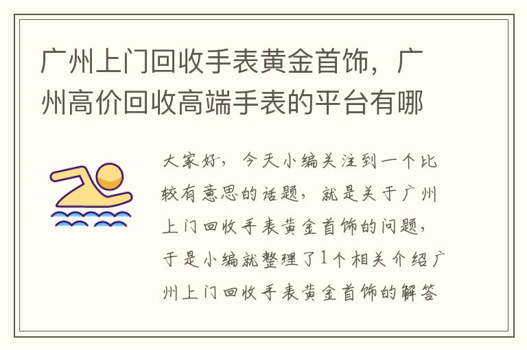 广州上门回收手表黄金首饰，广州高价回收高端手表的平台有哪些