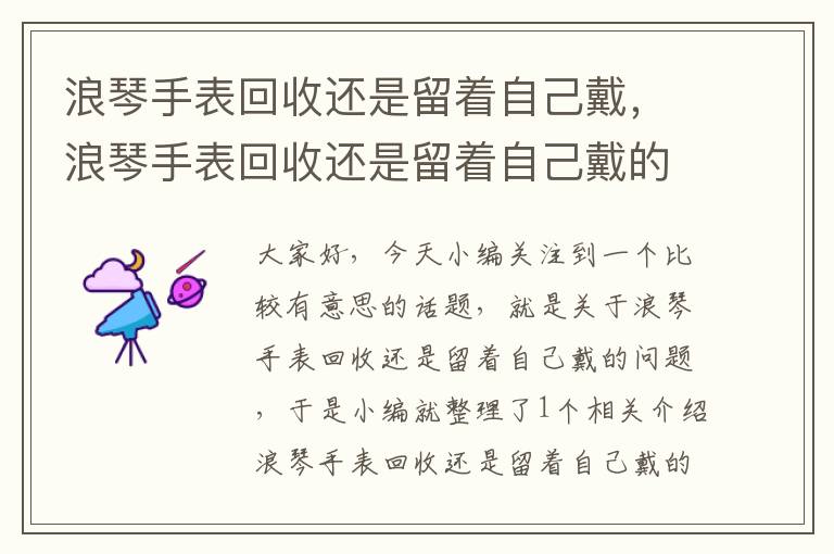 浪琴手表回收还是留着自己戴，浪琴手表回收还是留着自己戴的