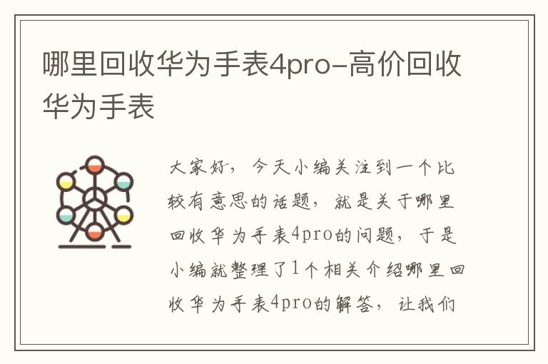 哪里回收华为手表4pro-高价回收华为手表