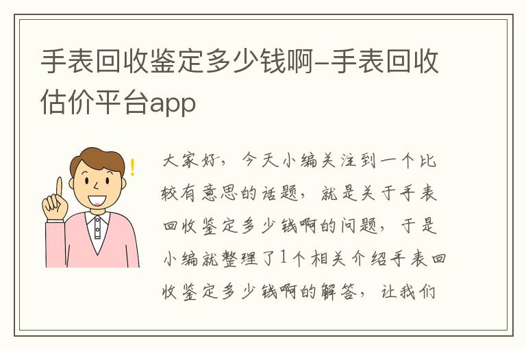 手表回收鉴定多少钱啊-手表回收估价平台app