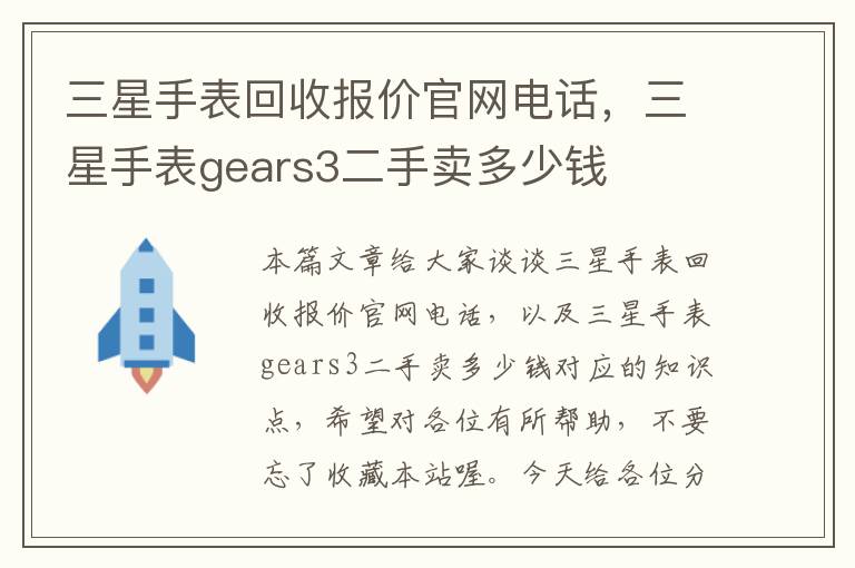 三星手表回收报价官网电话，三星手表gears3二手卖多少钱