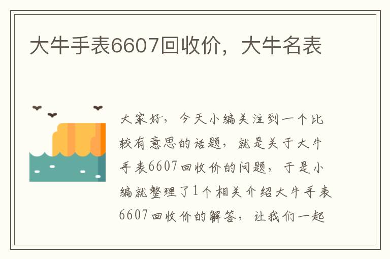 大牛手表6607回收价，大牛名表