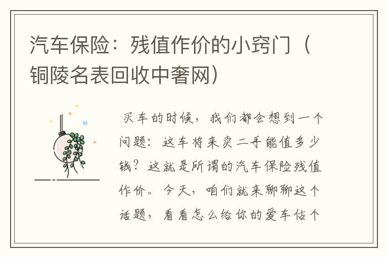 汽车保险：残值作价的小窍门（铜陵名表回收中奢网）