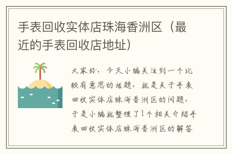 手表回收实体店珠海香洲区（最近的手表回收店地址）