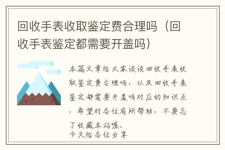 回收手表收取鉴定费合理吗（回收手表鉴定都需要开盖吗）