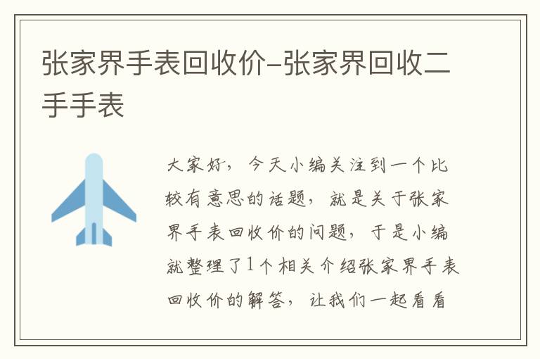 张家界手表回收价-张家界回收二手手表