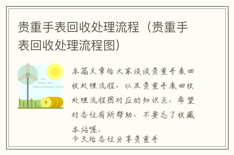 贵重手表回收处理流程（贵重手表回收处理流程图）